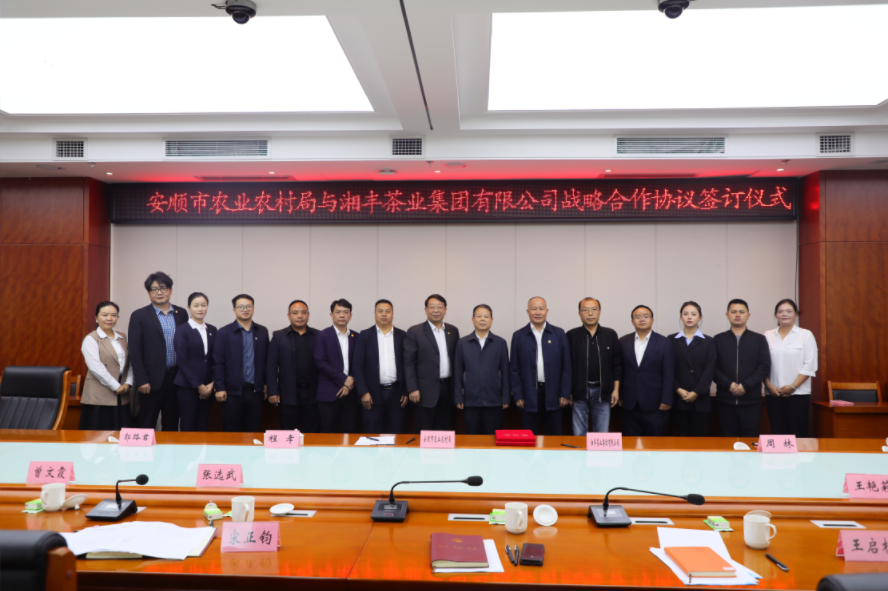 湘丰茶业集团与安顺市农业农村局签署大宗茶SPV投资合作协议