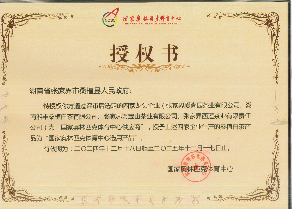 品质铸就品牌！湘丰桑植白茶成为国家奥林匹克选定供应商