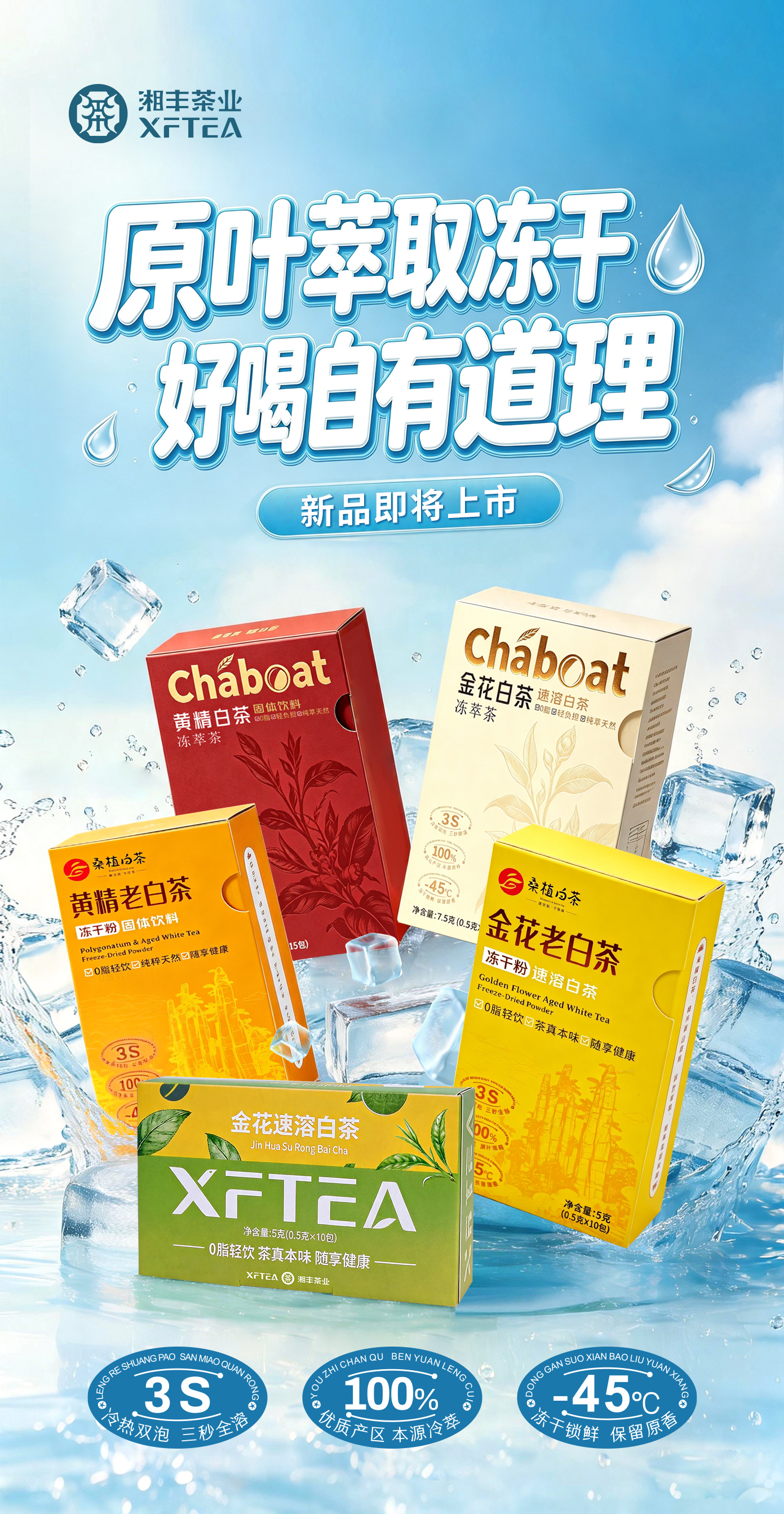 -45°C冻干锁鲜，3秒还原一杯原叶茶!